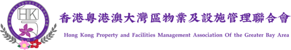 香港粵港澳大灣區物業及設施管理聯合會